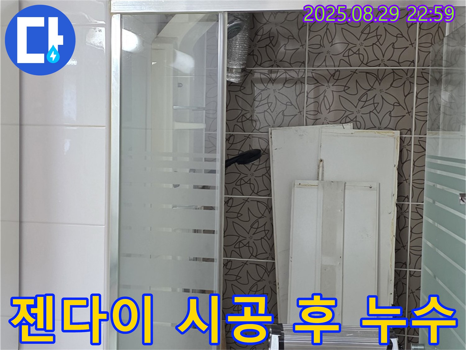 백석 서광아침의빛 욕조 젠다이 시공 후 누수 - 양주에서 꼼꼼하게 시공하여 누수를 해결합니다.