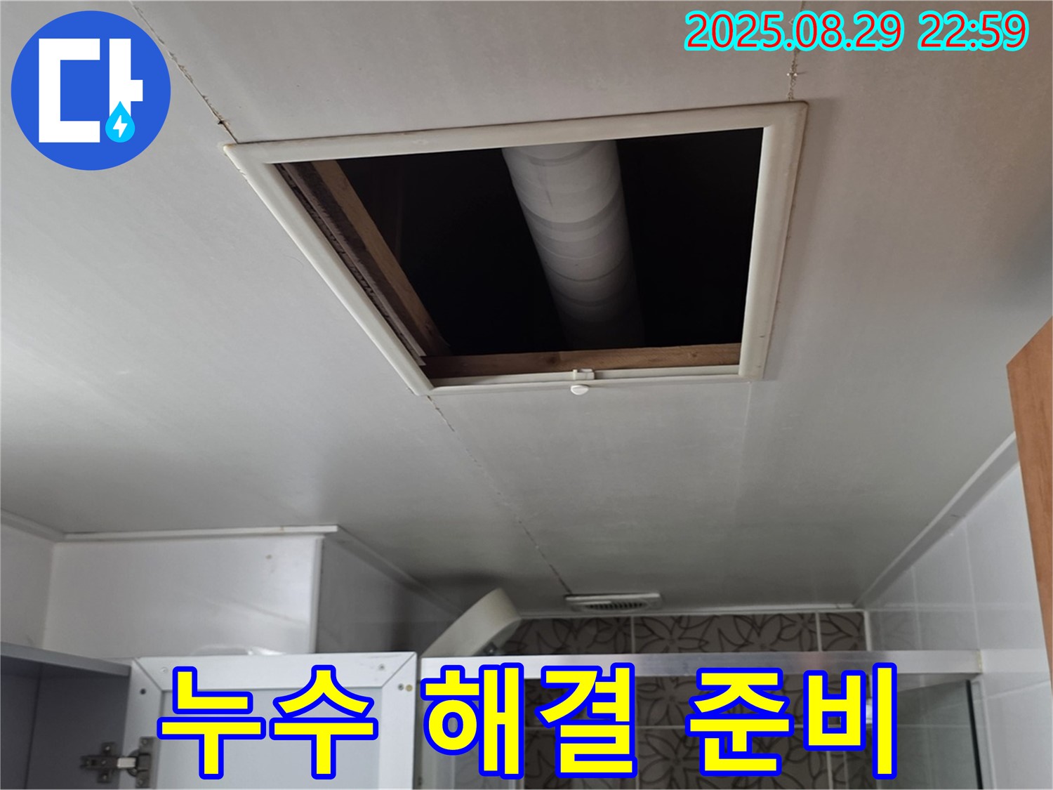 백석 서광아파트 욕실 천장 누수 - 누수 해결을 위한 장비 준비