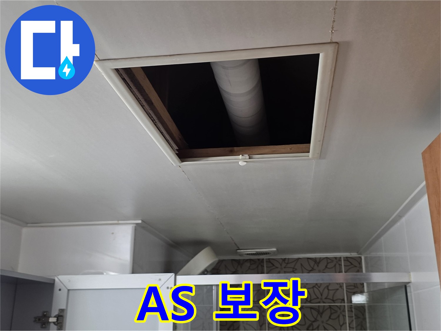 백석읍 서광 욕실 점검구 - 완벽한 A/S로 고객 만족 보장