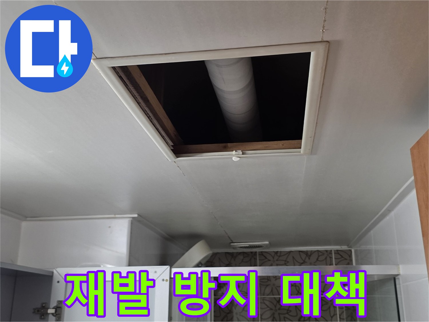 백석읍 서광 욕실 천장 누수 - 윗집 배관 공사 후 재발 방지 대책