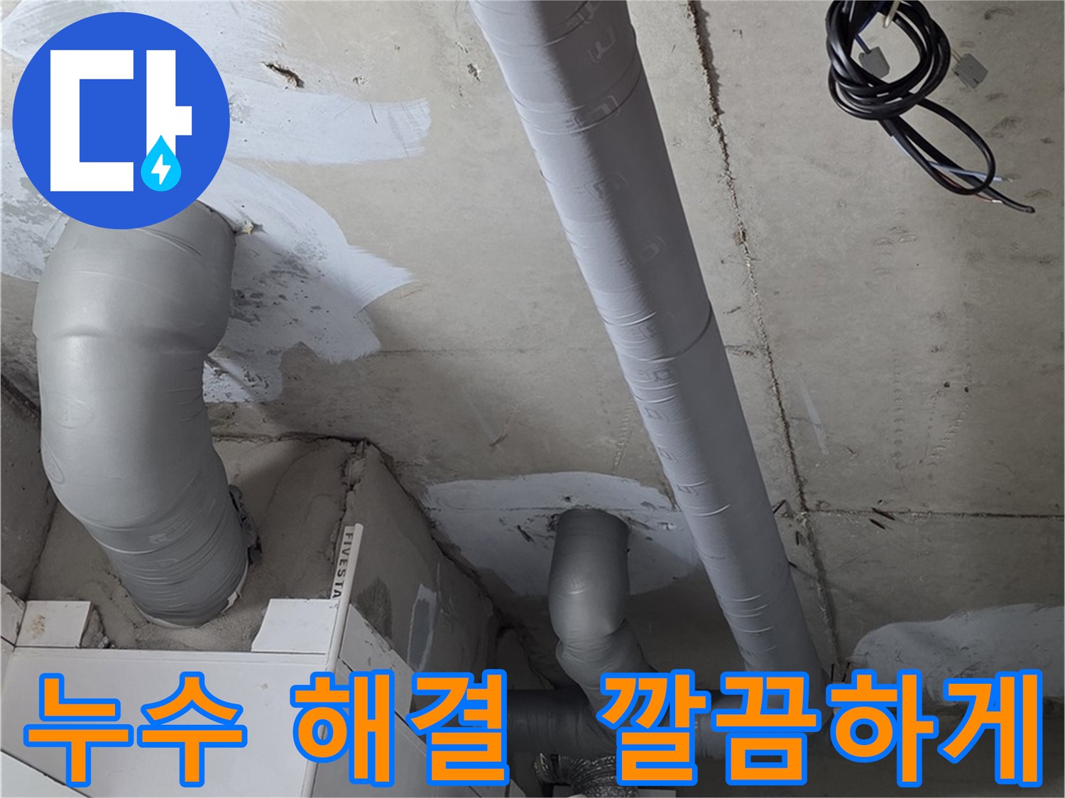 백석읍 서광아침의빛 누수 문제 - 깔끔한 해결을 위한 전문적인 누수 탐지 및 보수 서비스.