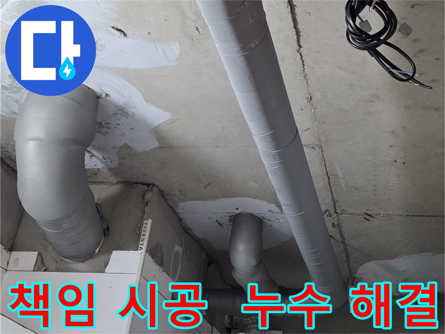 백석읍 서광아침의빛 아파트 누수 - 원인부터 해결까지 책임지는 누수 시공 서비스.