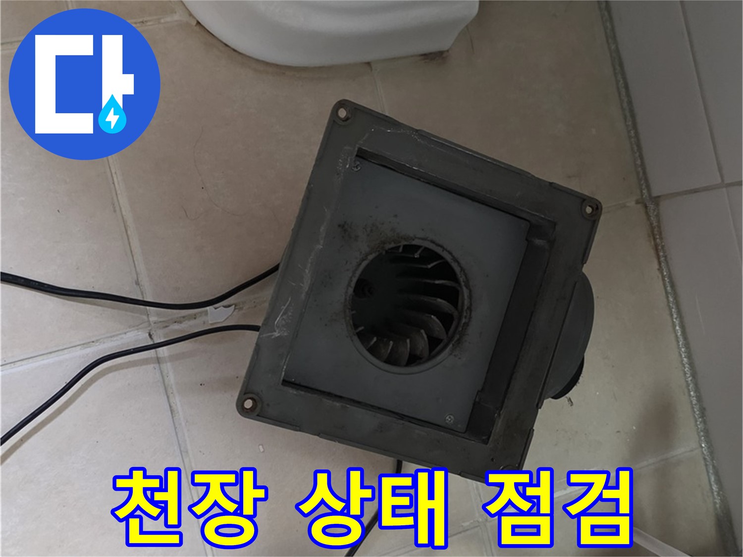백석읍 서광아침의빛 아파트 누수 - 천장 속 상태 확인