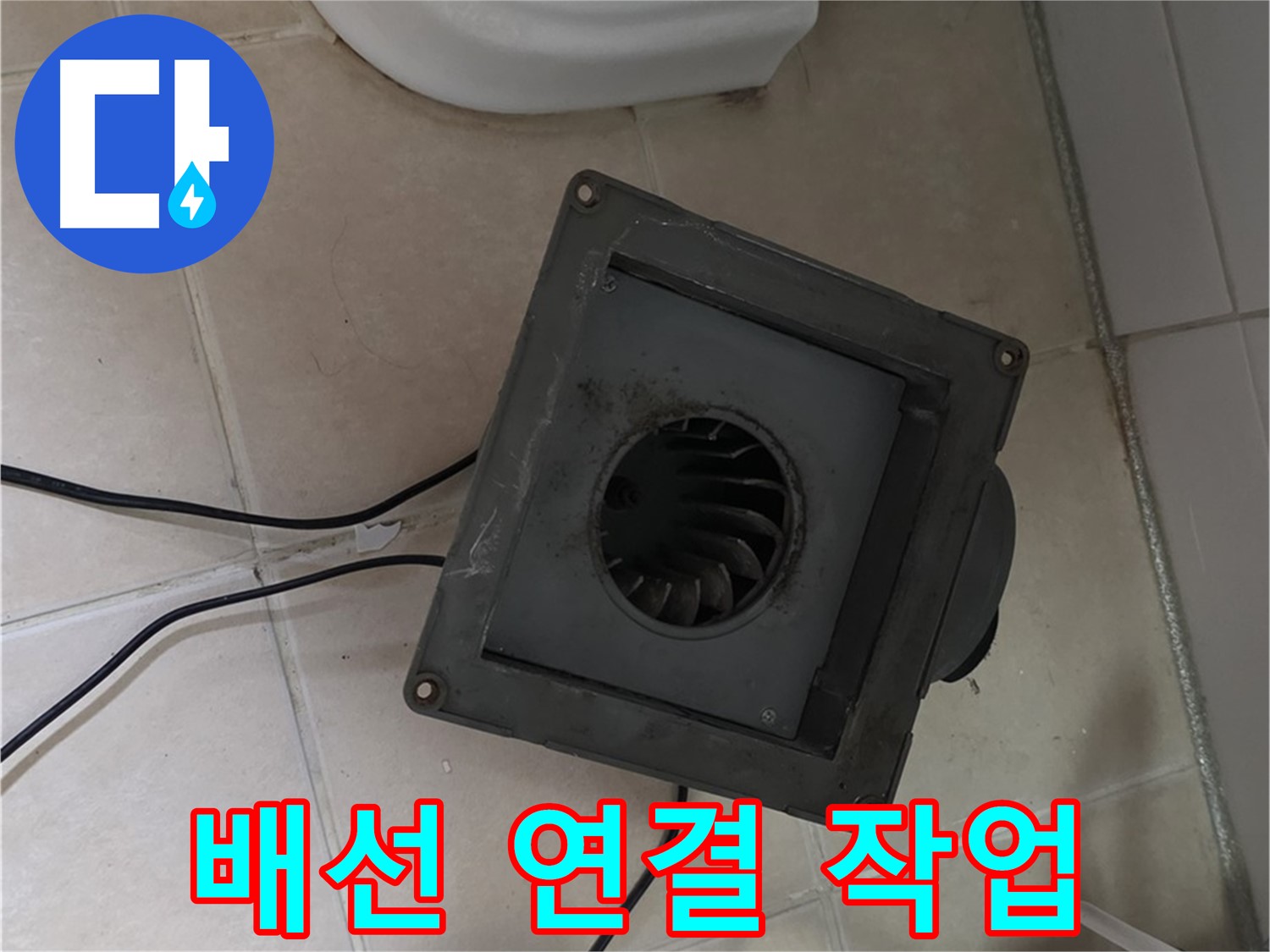 백석읍 서광아침의빛 환풍기 배선 연결 - 안전, 정확하게 연결