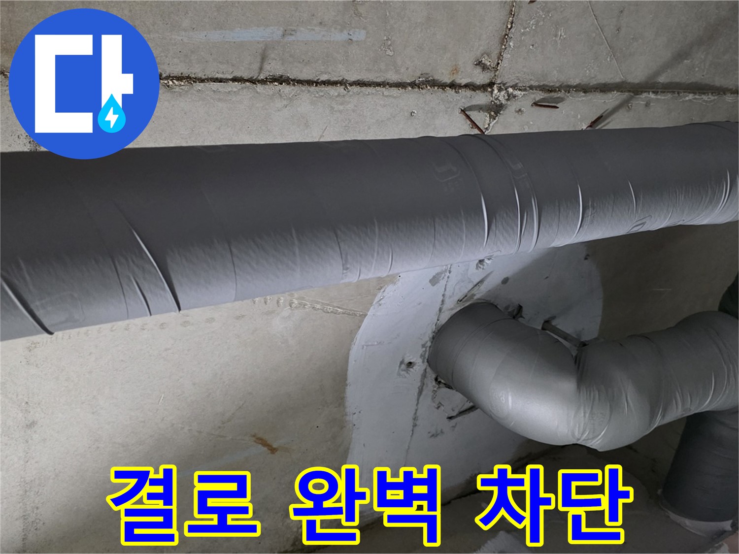 백석읍 서광아침의빛아파트 - 104동 배관 보온 강화 시공으로 결로 완벽 차단