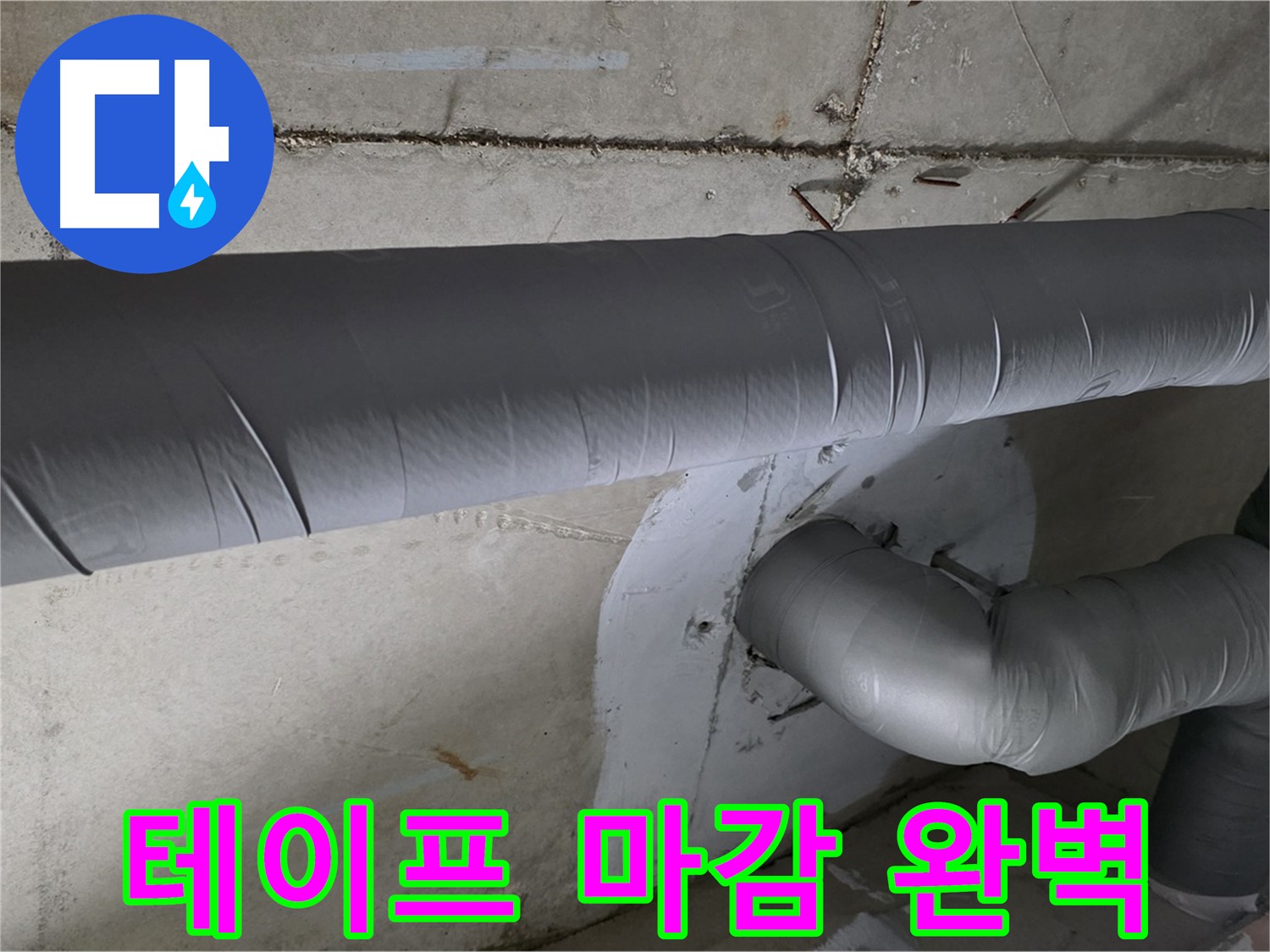 백석읍 서광아침의빛아파트 - 104동 배관 보온 테이프 마감 작업으로 완벽하게!