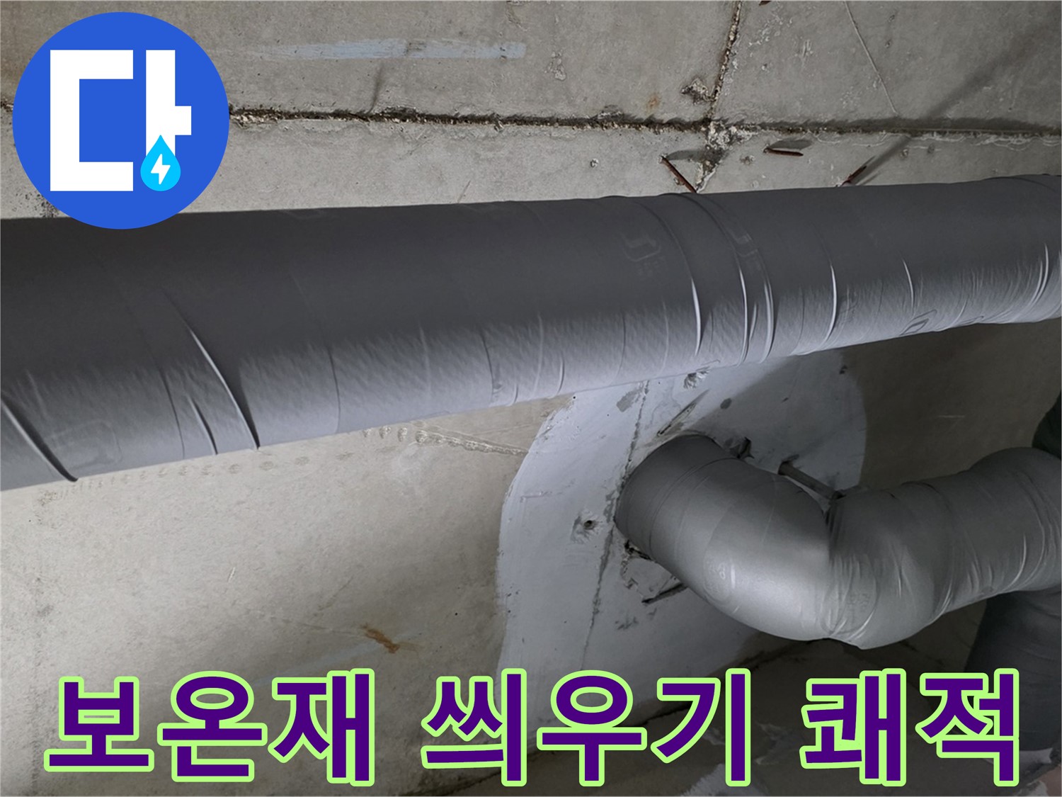 백석읍 서광아침의빛아파트 - 104동 배관 보온재 씌우기 시공으로 쾌적한 환경 조성