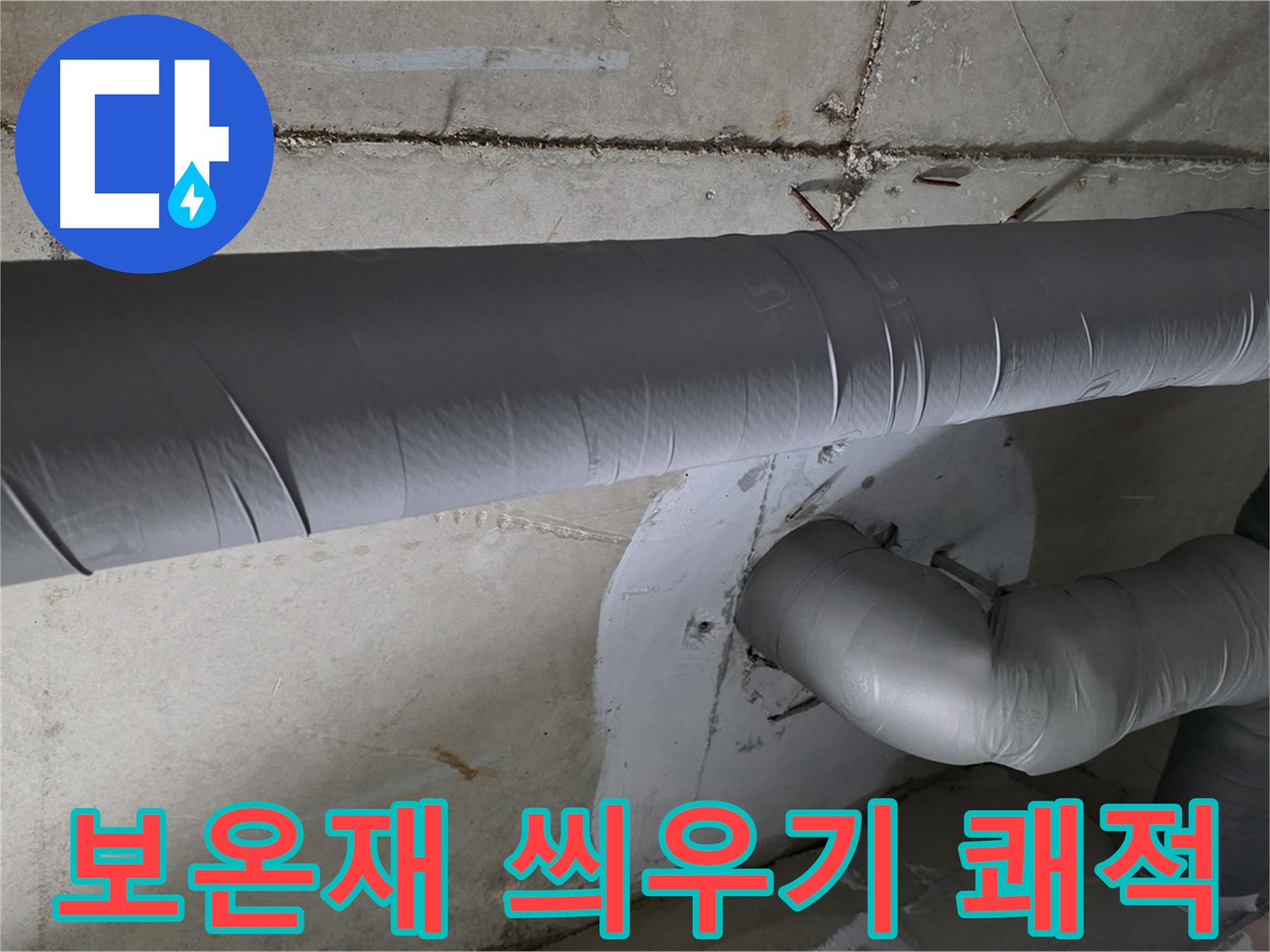 백석읍 서광아침의빛아파트 - 104동 배관 보온재 씌우기 작업으로 쾌적하게