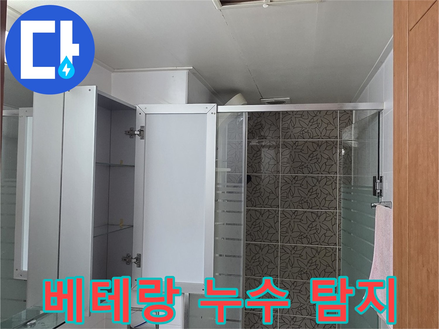 백석읍 서광아침의빛아파트 누수 - 베테랑 누수탐지 전문가가 정확하게 누수 원인을 찾아 해결합니다.