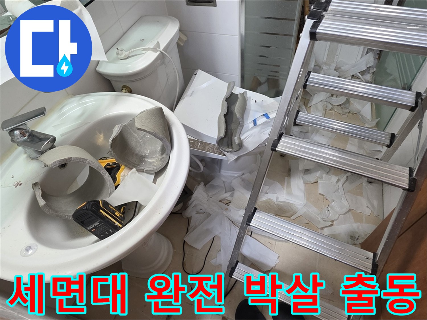 백석읍 서광아침의빛아파트 세면대 파손 - 양주 누수 긴급 출동팀 출동 준비 완료 - 꼼꼼 수색 약속