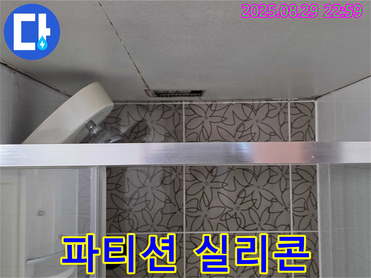 백석읍 서광아파트 104동 욕실 샤워 파티션 실리콘 마감 불량 확인 사진 - 샤워 파티션의 실리콘 마감 상태를 확인하고 있습니다.