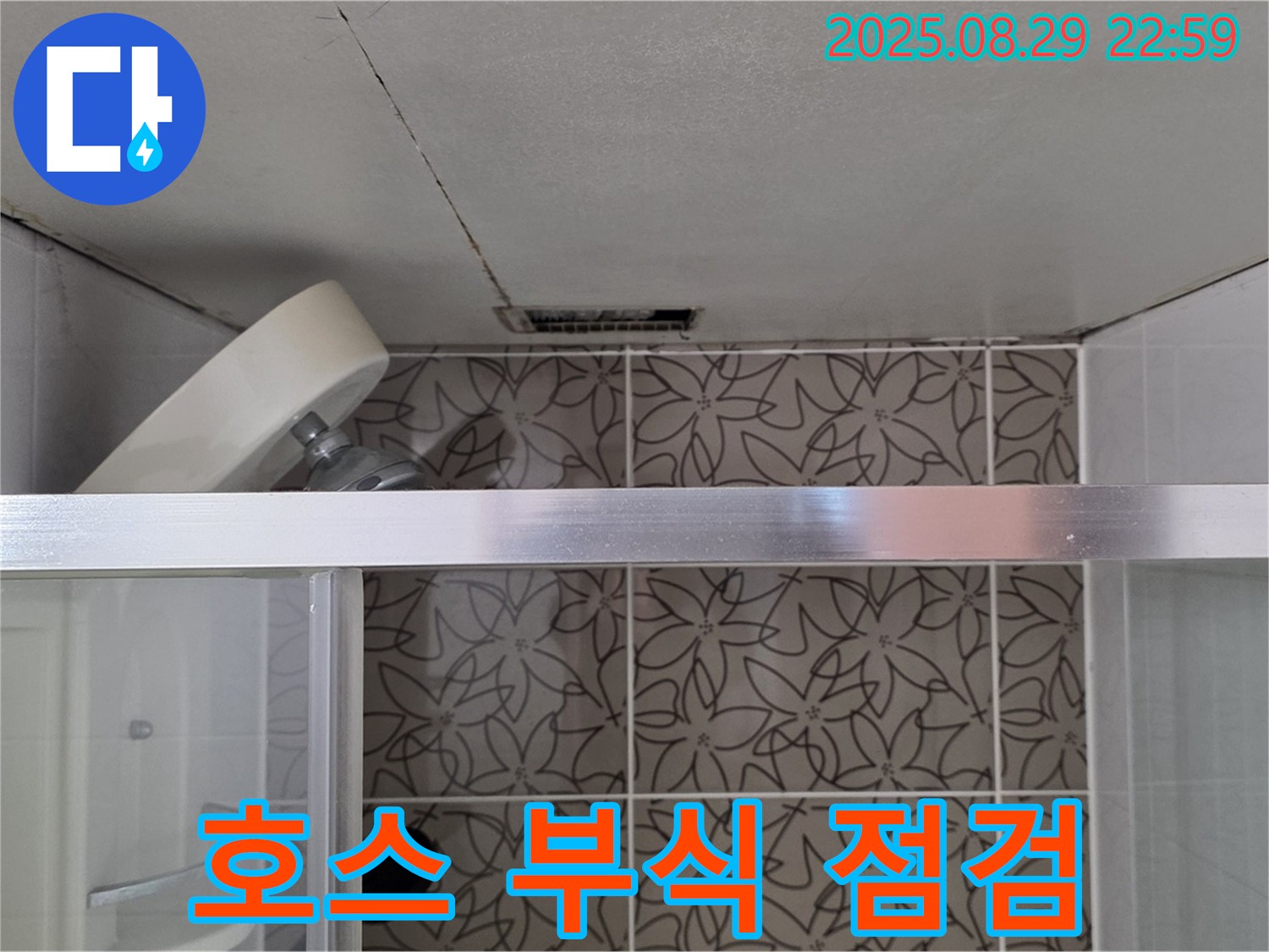 백석읍 서광아파트 104동 욕실 - 샤워기 호스 연결 부위 녹 발생 및 부식 상태를 점검하는 사진