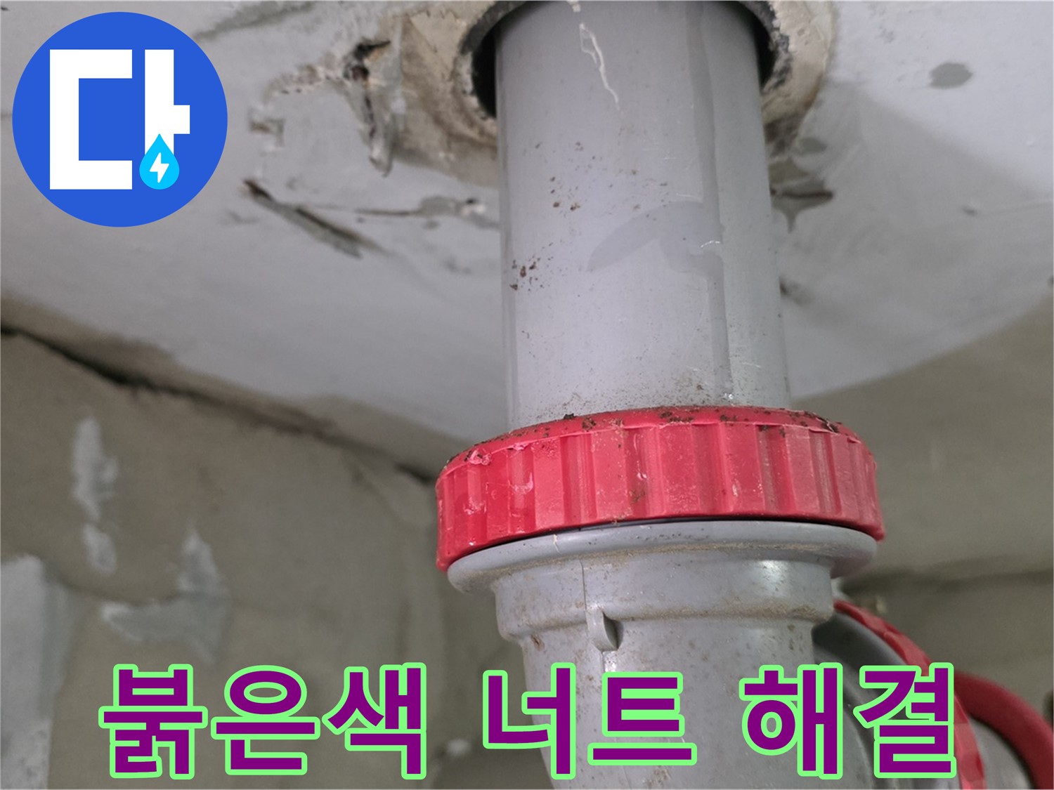 백석읍 서광아파트 6층 욕실 하수 배관 누수 해결 - 새 붉은색 잠금 너트 교체 후 누수 완벽 차단 확인 완료!
