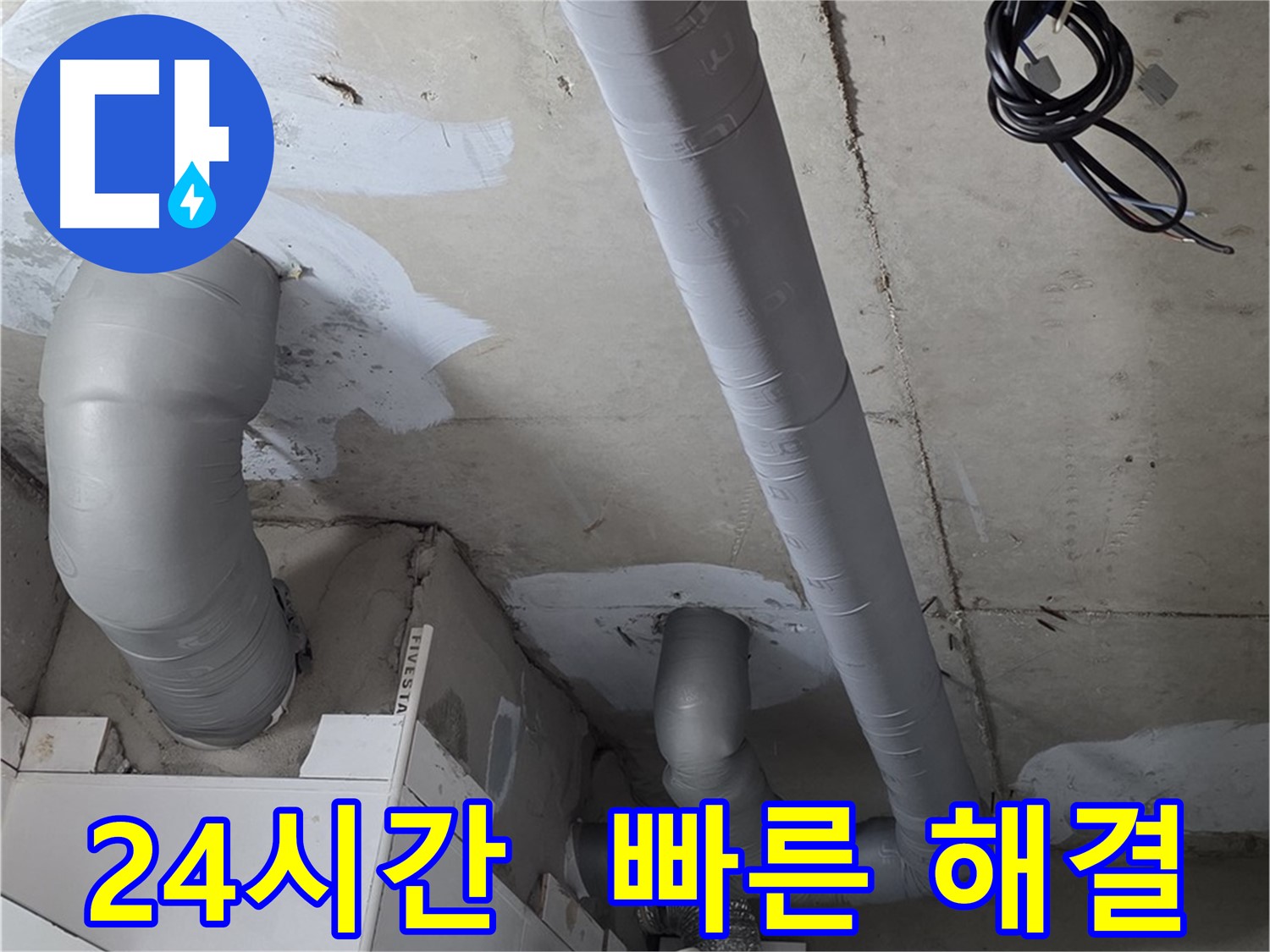 백석읍 서광아파트 누수 문제 - 24시간 긴급 상황에도 신속하게 방문하여 누수를 해결해 드립니다.