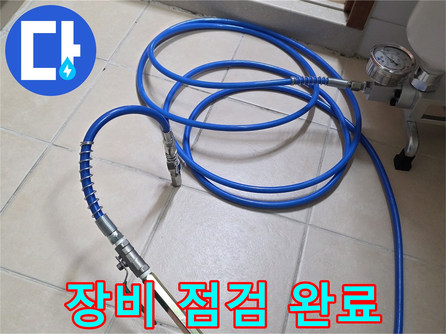 백석읍 서광아파트 누수 - 인젝션 장비 꼼꼼 점검 완료 - 안전 제일!