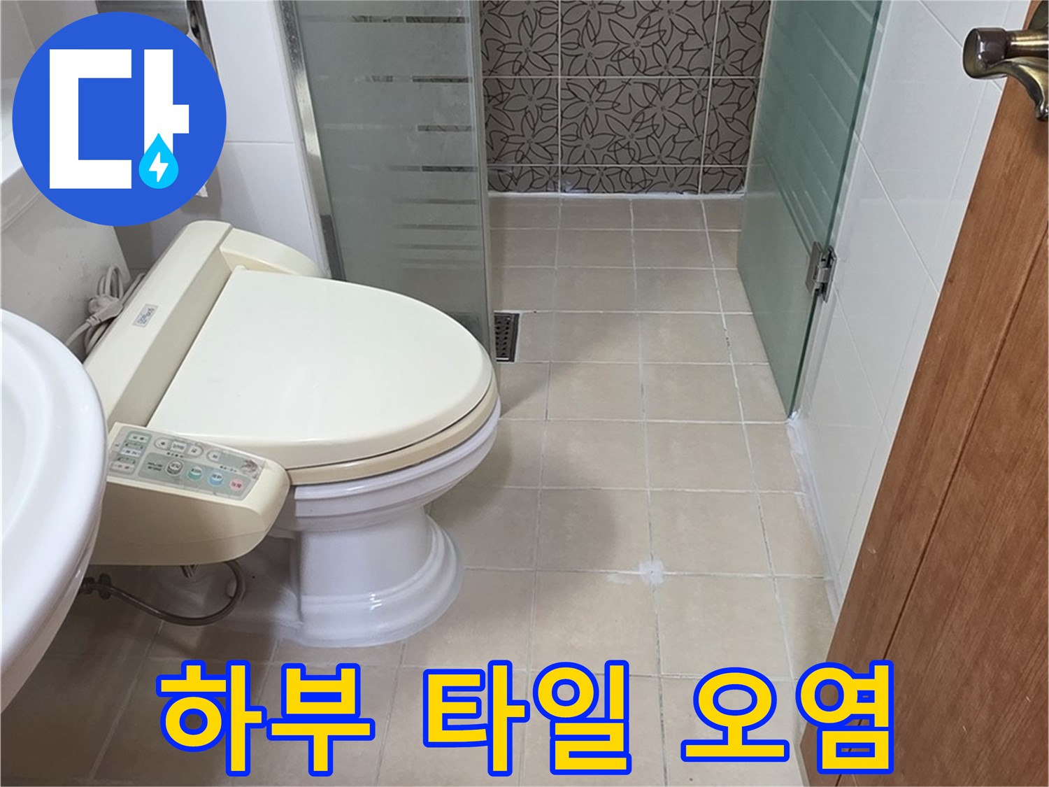 백석읍 서광아파트 - 변기 하부 타일 틈새 오염 누수 원인 분석 및 해결