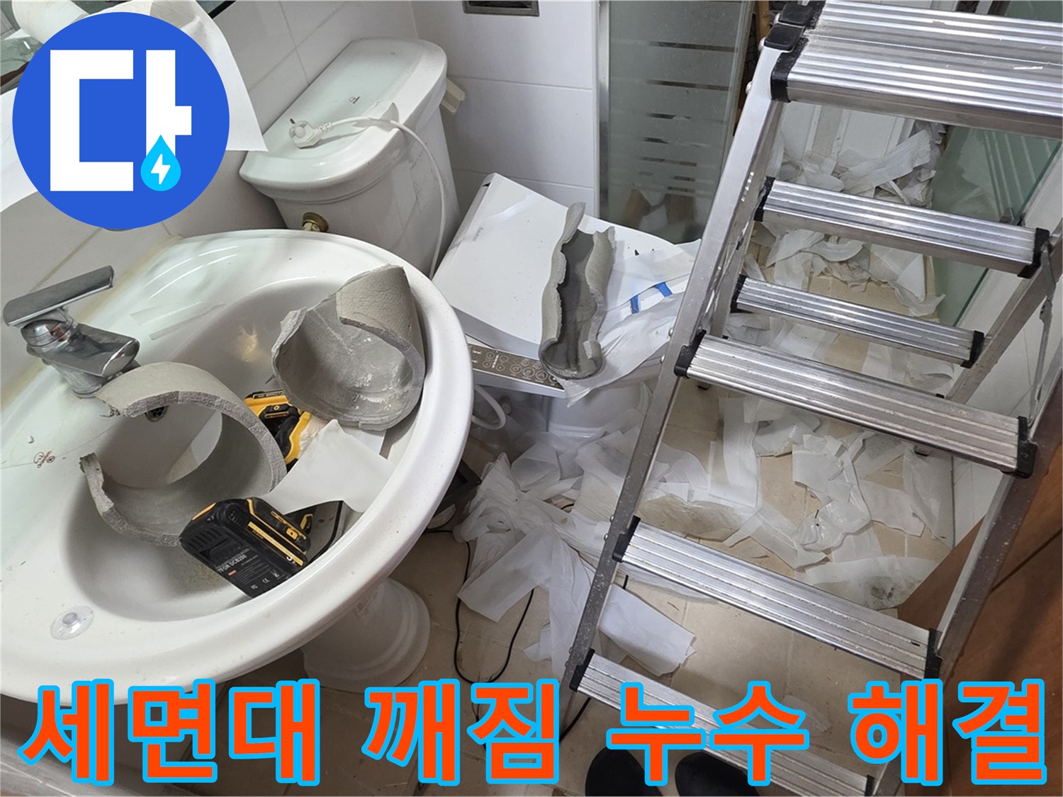 백석읍 서광아파트 세면대 깨짐 - 양주 누수 전문가의 꼼꼼한 해결 작업