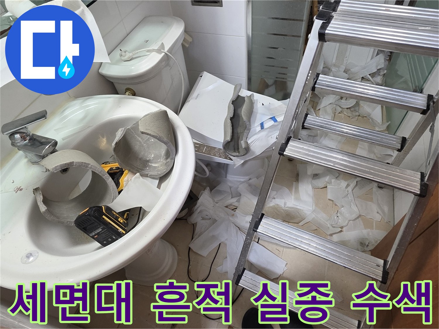 백석읍 서광아파트 세면대 파손 - 양주 누수 구조대 긴급 수색 작전 개시 - 꼼꼼 수색