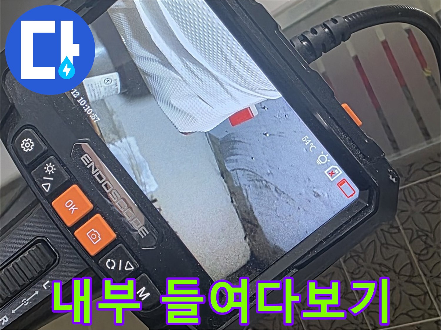 백석읍 서광아파트 싱크대 배수 배관 누수 - 내시경으로 꼼꼼하게 내부 들여다보기