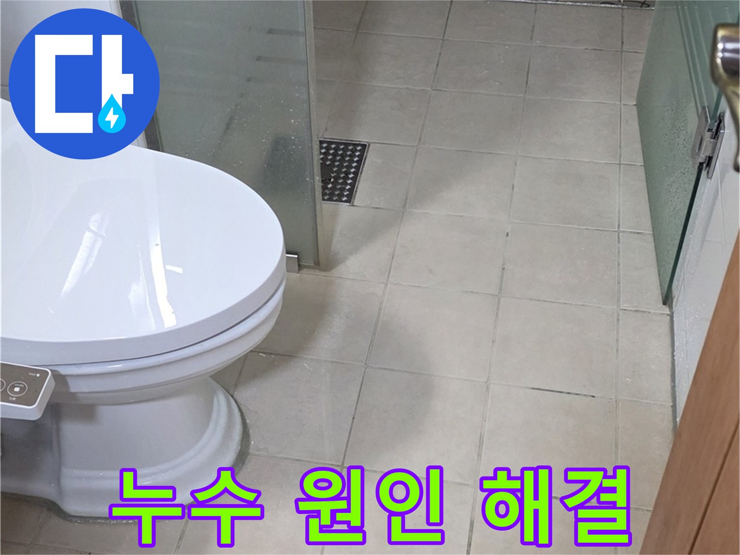백석읍 서광아파트 욕실 누수 - 원인 찾고 완벽하게 해결