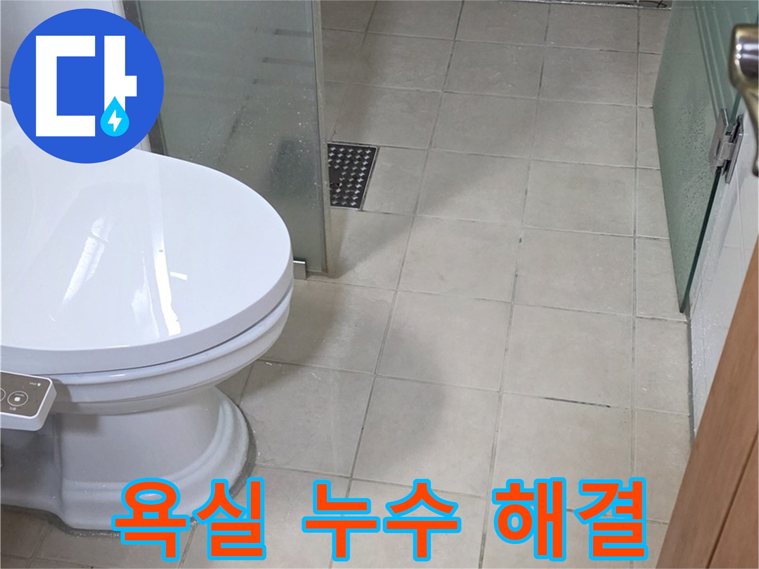 백석읍 서광아파트 욕실 누수 - 이제 안심하고 사용하세요!