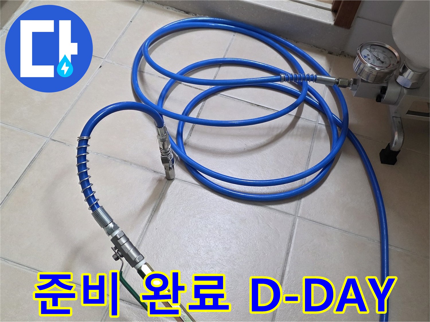 백석읍 서광아파트 화장실 누수 - 인젝션 준비 완료 - D-DAY 누수 끝