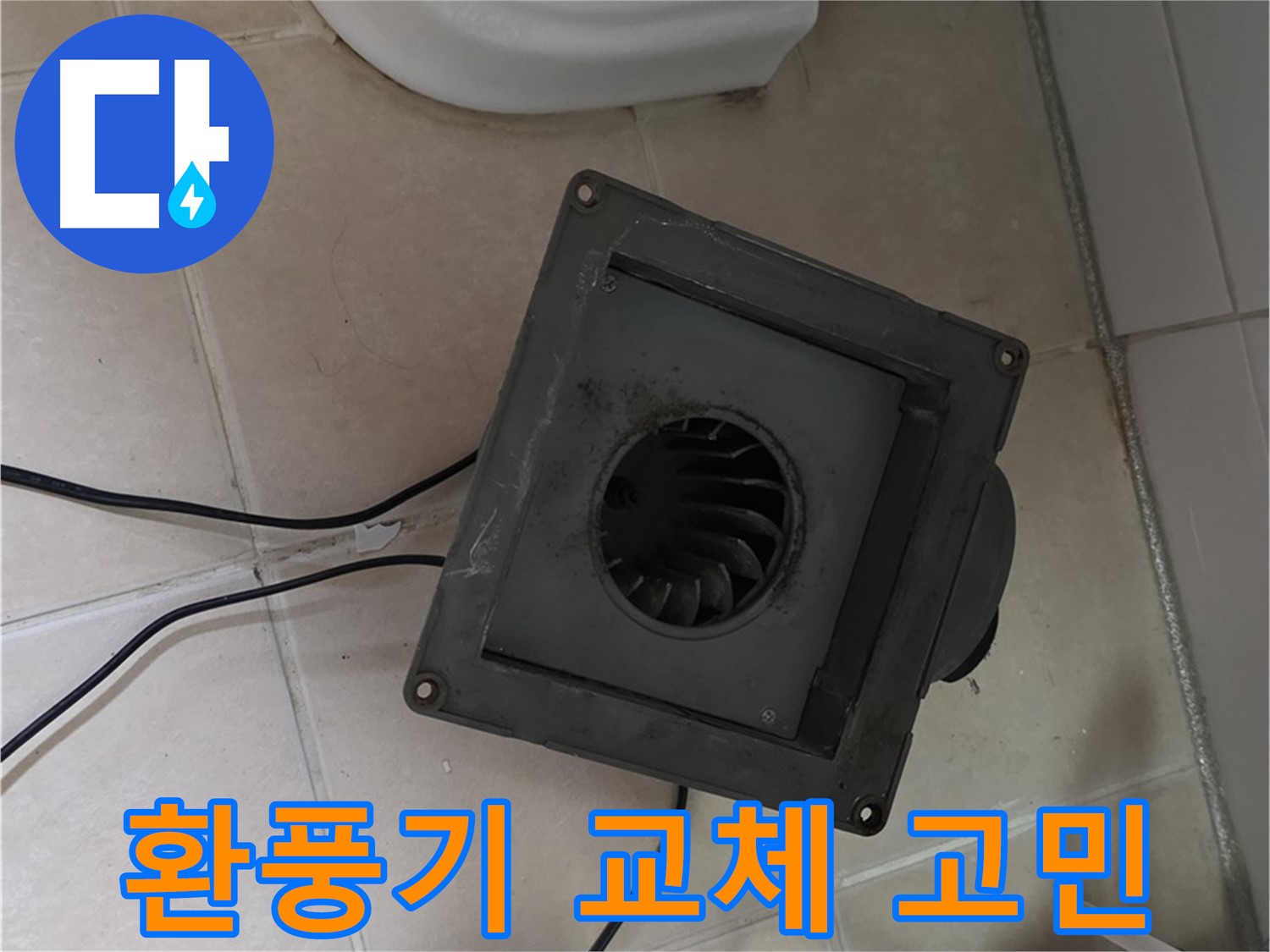 서광아침의빛 아파트 누수 - 환풍기 교체 여부 판단