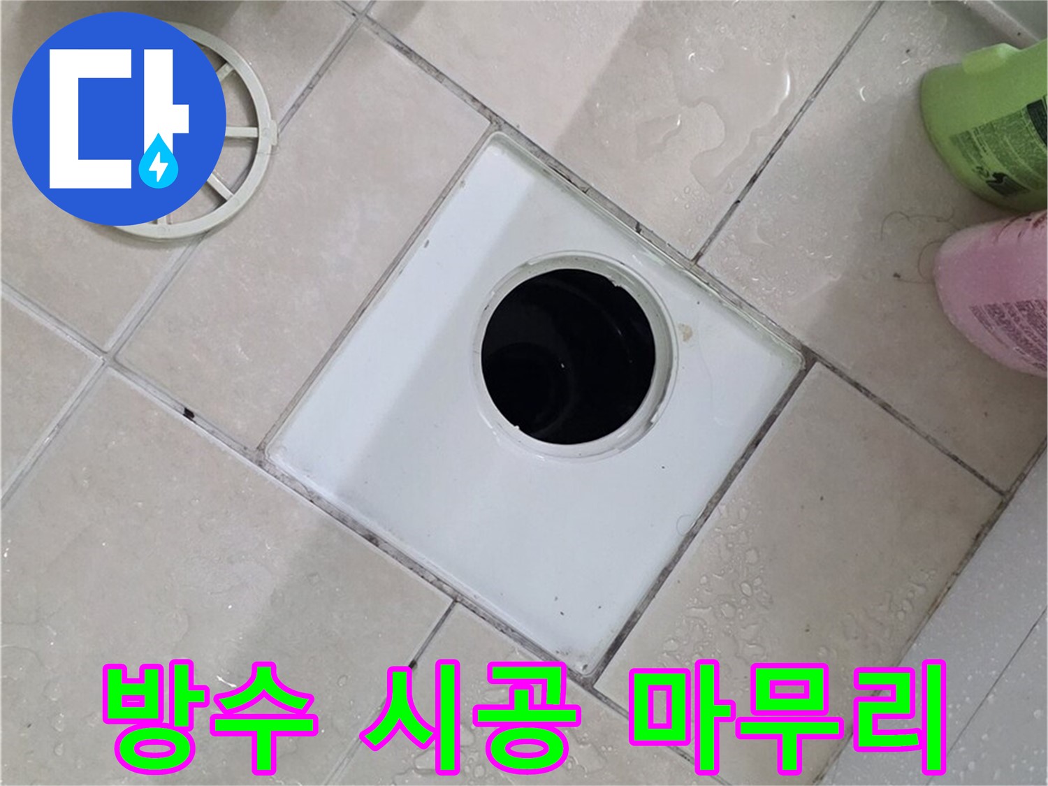 서광아침의빛 욕실 하수구 - 부속 교체 후 완벽한 방수 시공으로 마무리