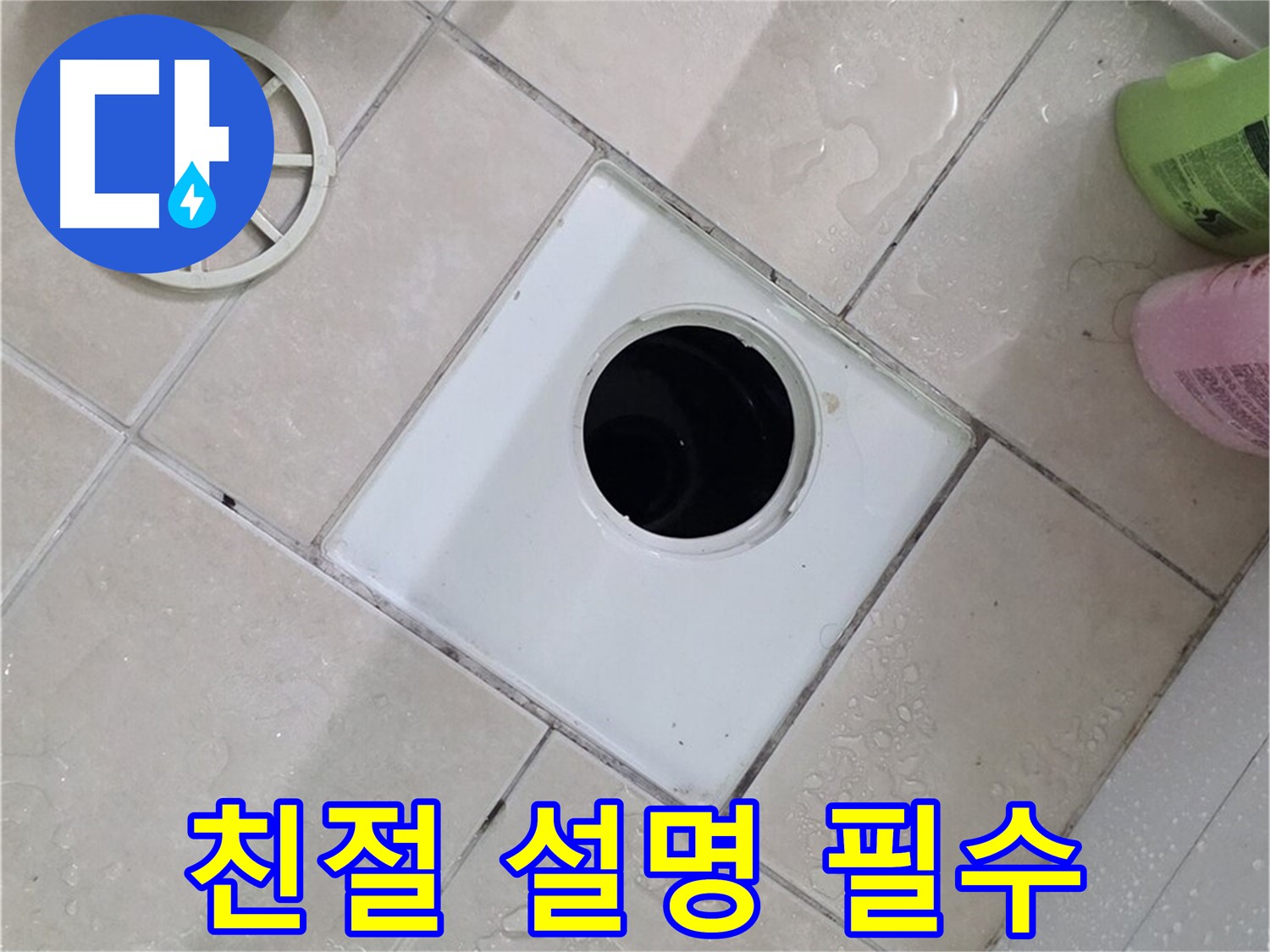 서광아침의빛 욕실 하수구 - 전문가의 친절한 설명은 필수