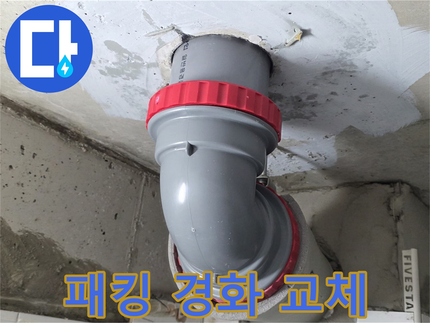 서광아침의빛 천장 배관 연결 부위 고무 패킹 경화 누수