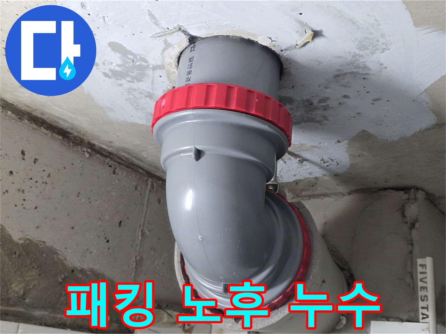 서광아침의빛 천장 배관 연결 부위 고무 패킹 노후 누수