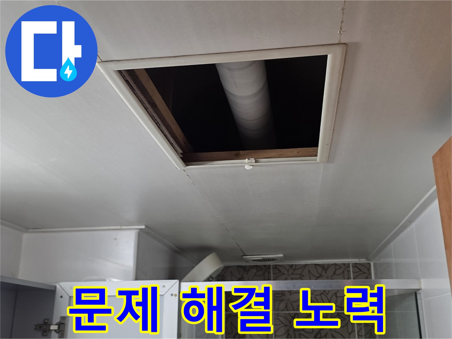 서광아침의빛 천장 속 - 누수 문제 해결을 위한 노력