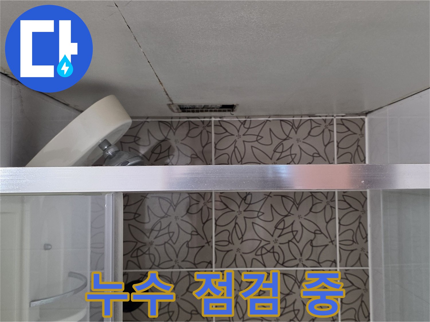 서광아침의빛아파트 104동 샤워기 위 천장 누수 - 누수 점검 과정