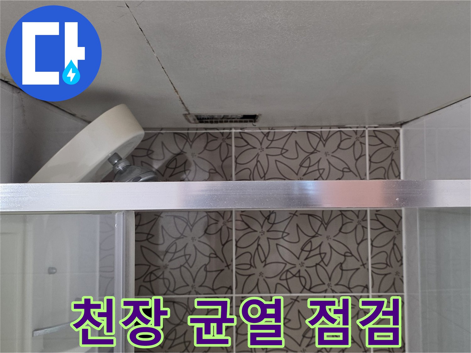 서광아침의빛아파트 104동 욕실 천장 균열 - 누수 점검 과정