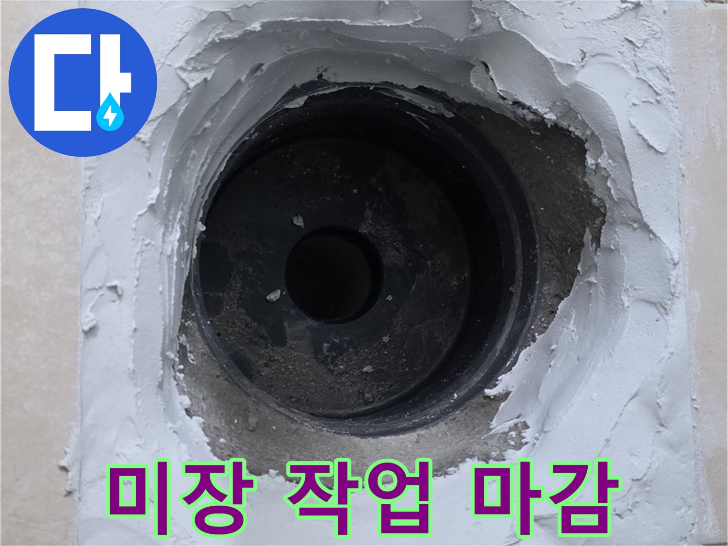 서광아침의빛아파트 누수 - 누수 부위 주변 미장 작업으로 깔끔하게 마감 - 완벽 복원