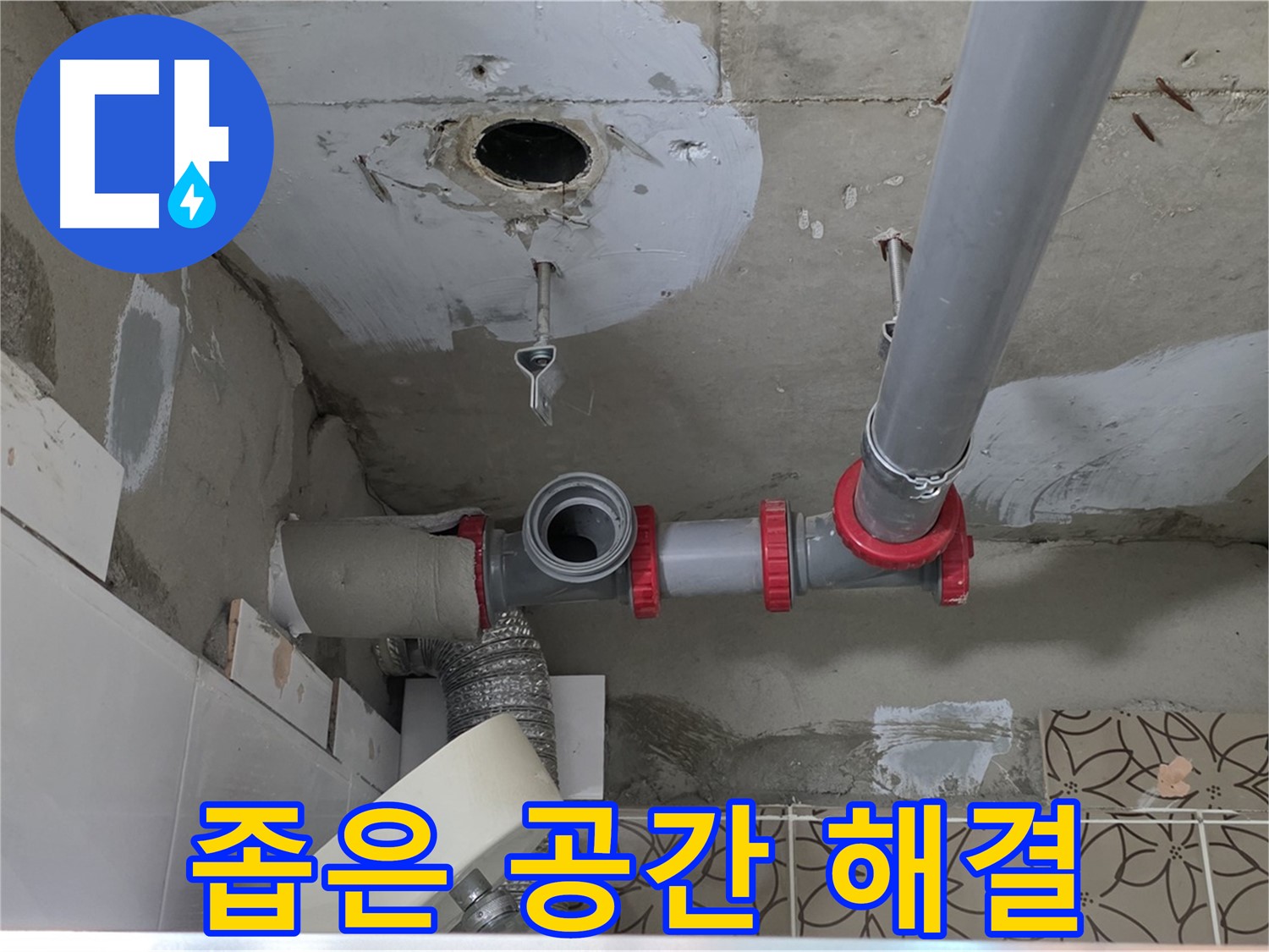 서광아침의빛아파트 - 누수, 좁은 공간, 숙련된 기술로 해결