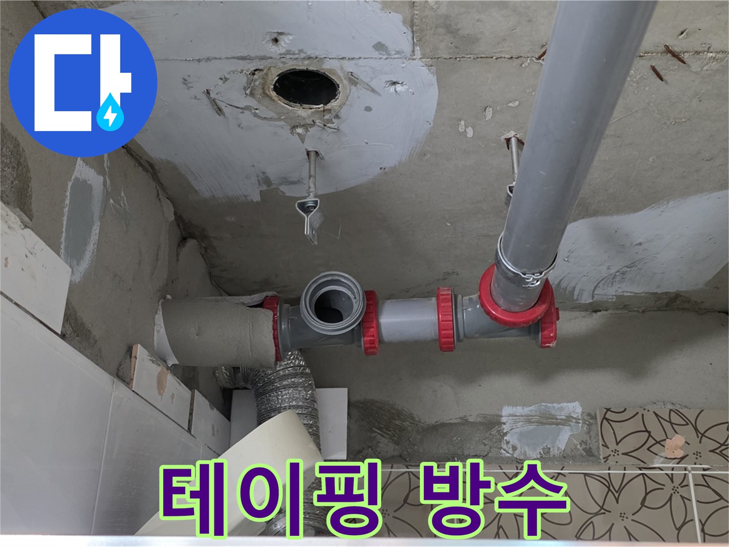 서광아침의빛아파트 - 배관 연결 부위, 테이핑으로 완벽 방수
