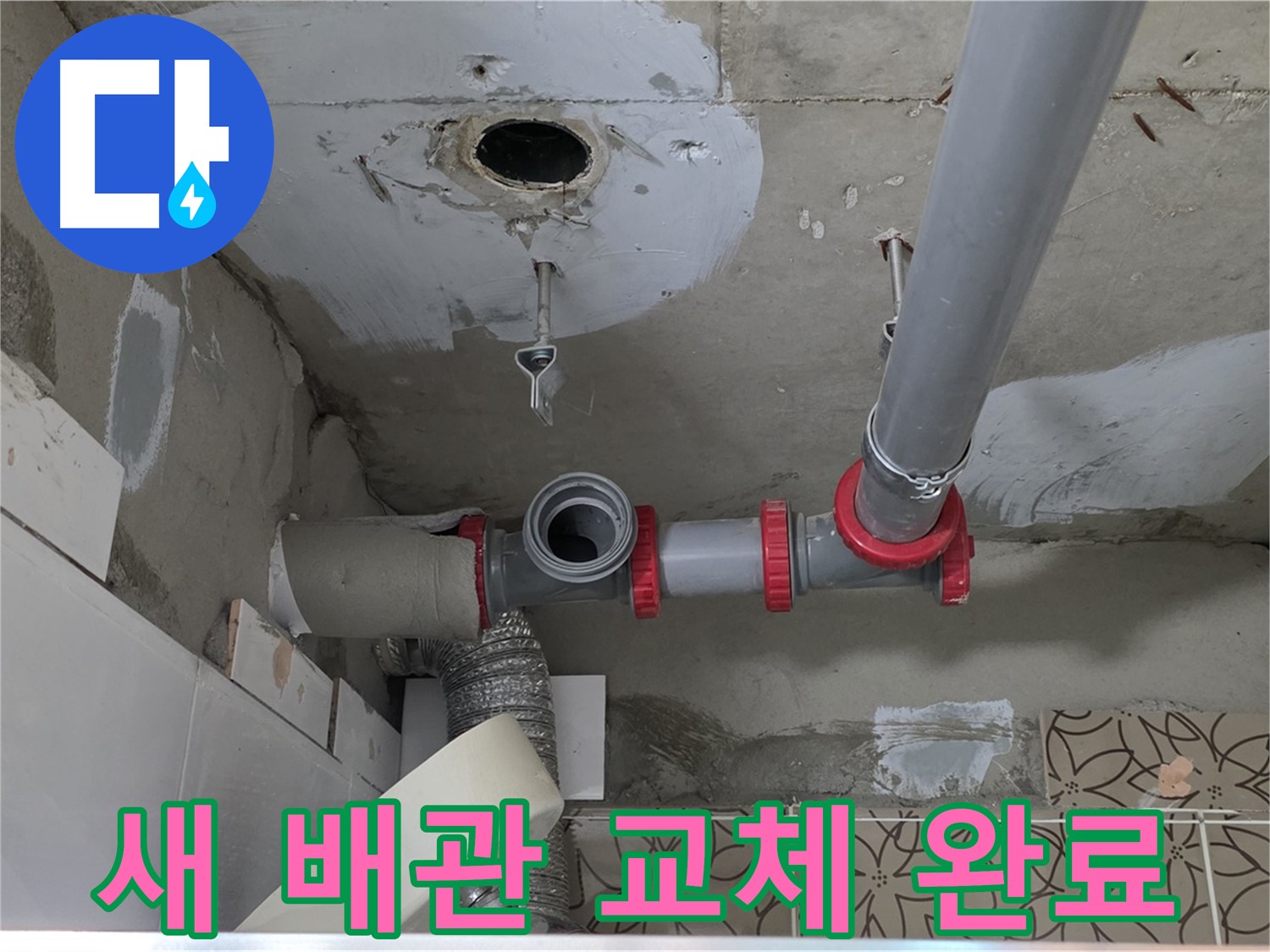 서광아침의빛아파트 - 새 배관으로 깔끔하게 누수 해결