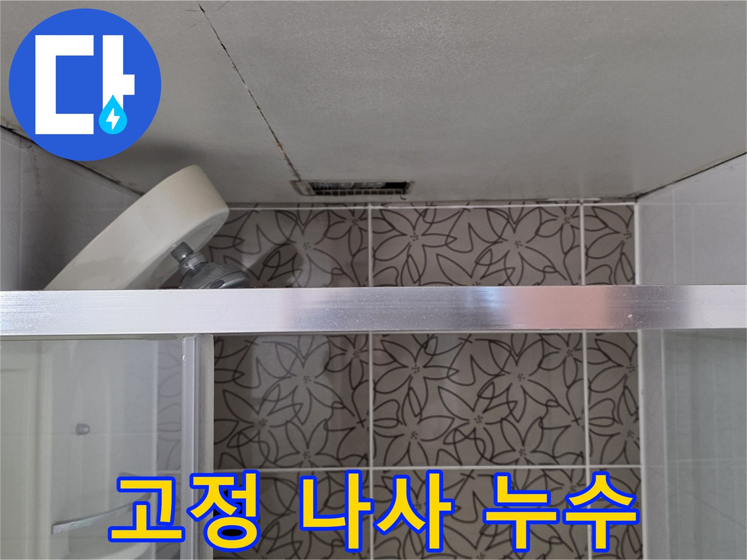 서광아침의빛아파트 샤워기 고정 나사 누수 - 누수 경로 및 원인 심층 분석
