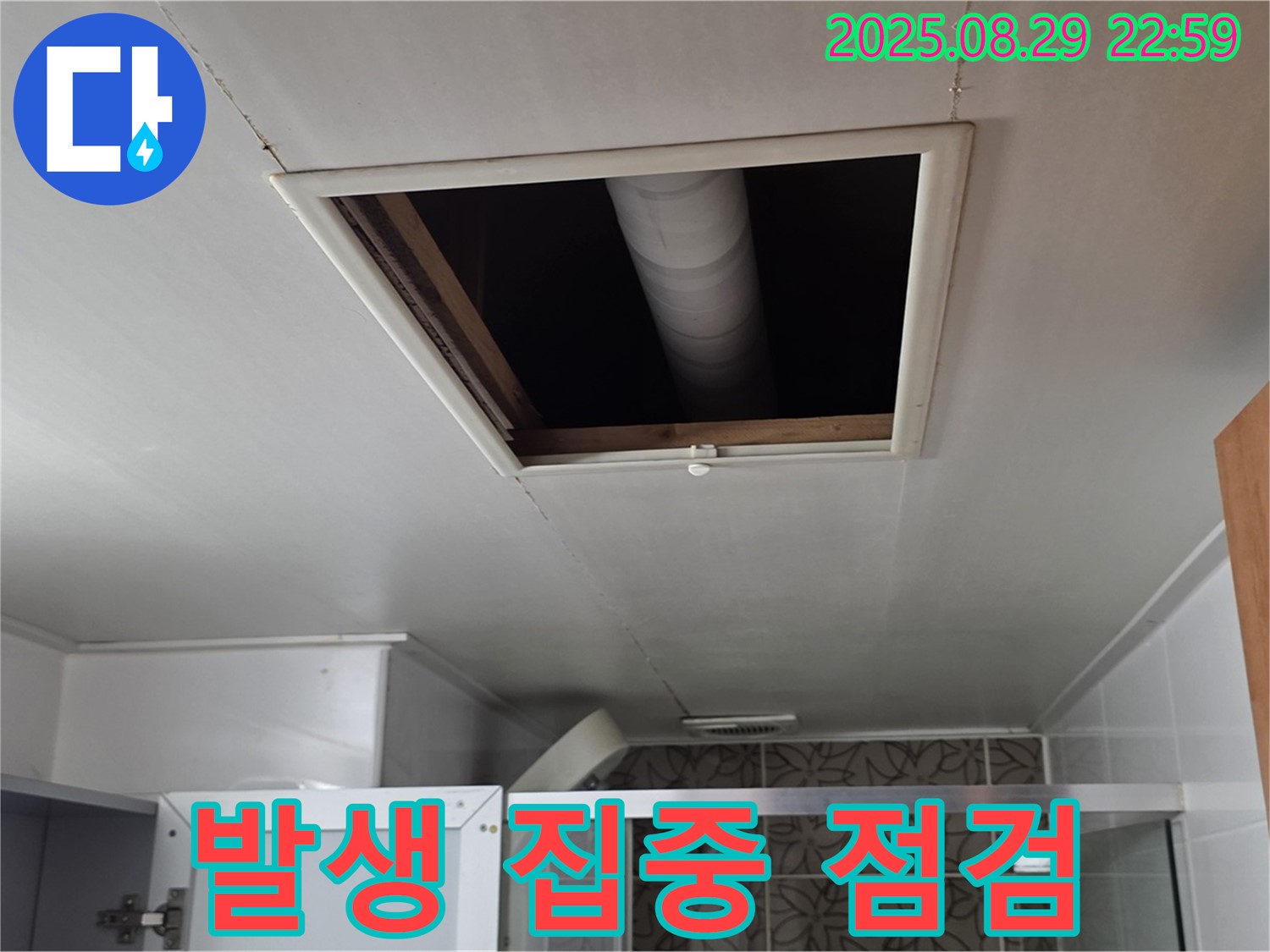 서광아파트 104동 욕실 - 점검구 속 배관 연결 부위 주변 누수 발생 여부 집중 점검