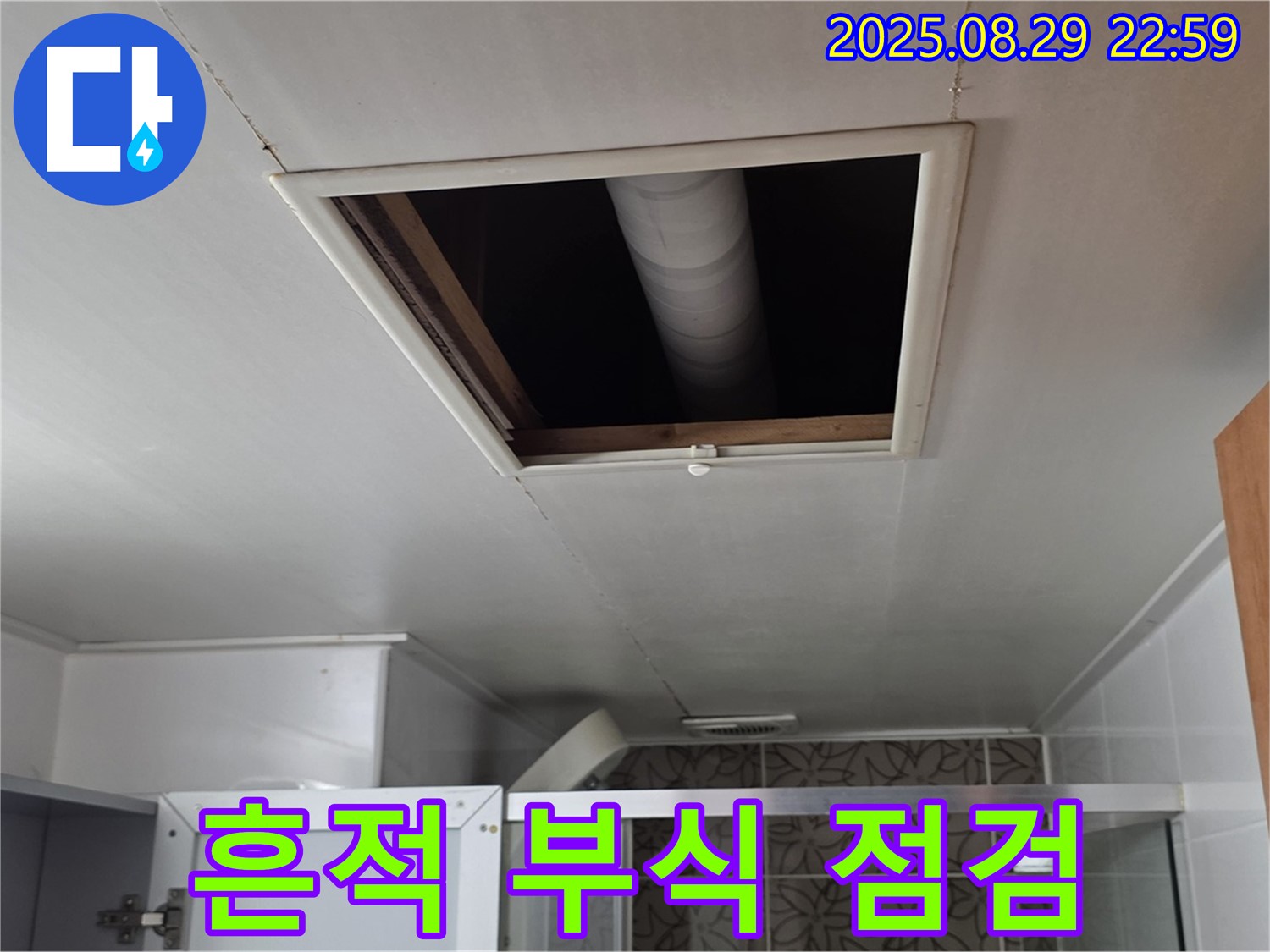 서광아파트 104동 욕실 - 점검구 속 배관 연결 부위 주변 누수 흔적 및 부식 상태 점검