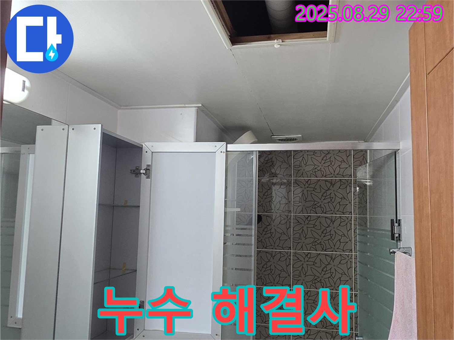 서광아파트 104동 욕실 천장 누수 - 양주 누수 전문 업체가 책임지고 해결해 드립니다 - 믿고 맡겨주세요.