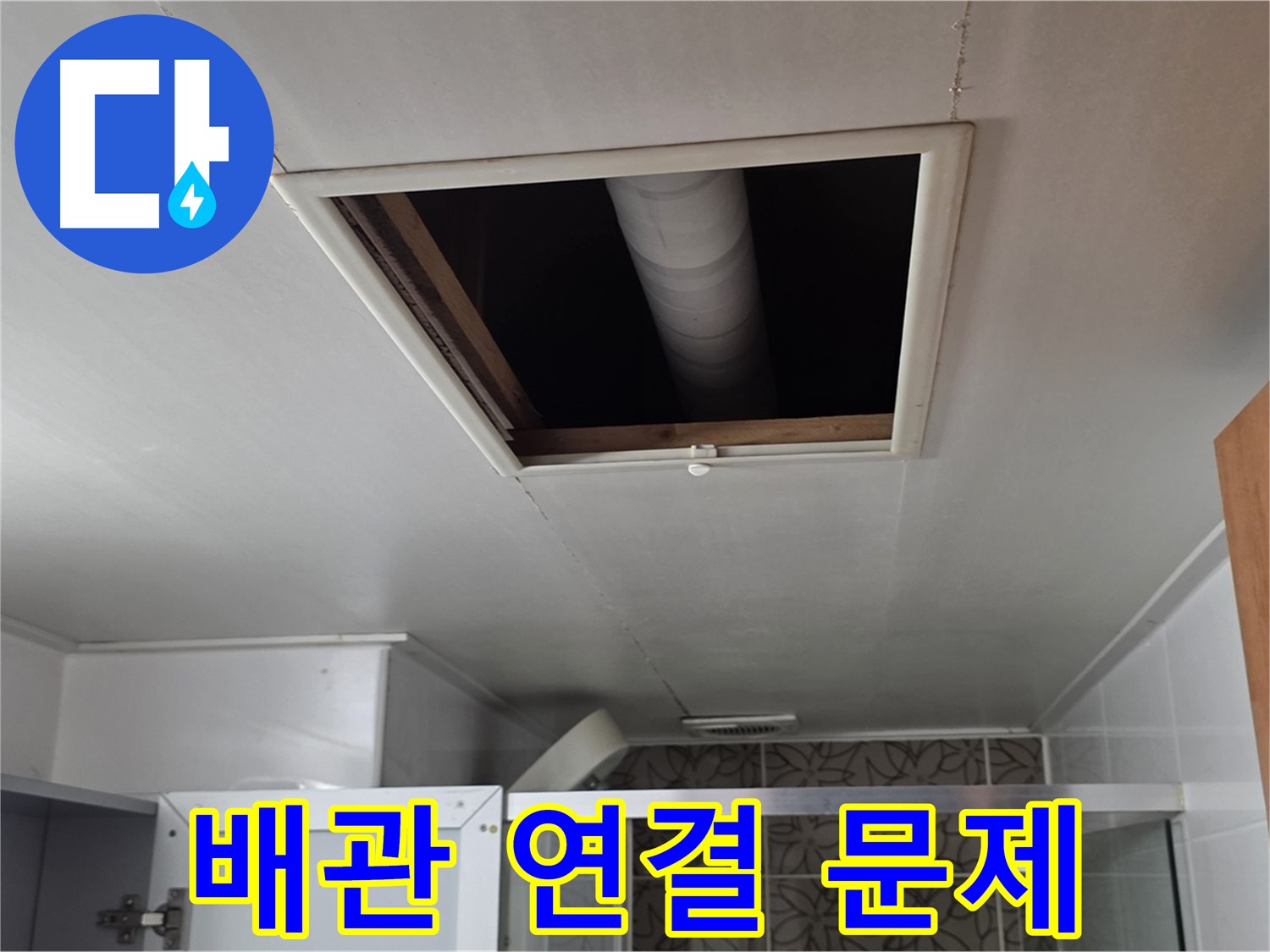 서광아파트 104동 욕실 천장 - 윗집 배관 연결 부위 문제 확인 중