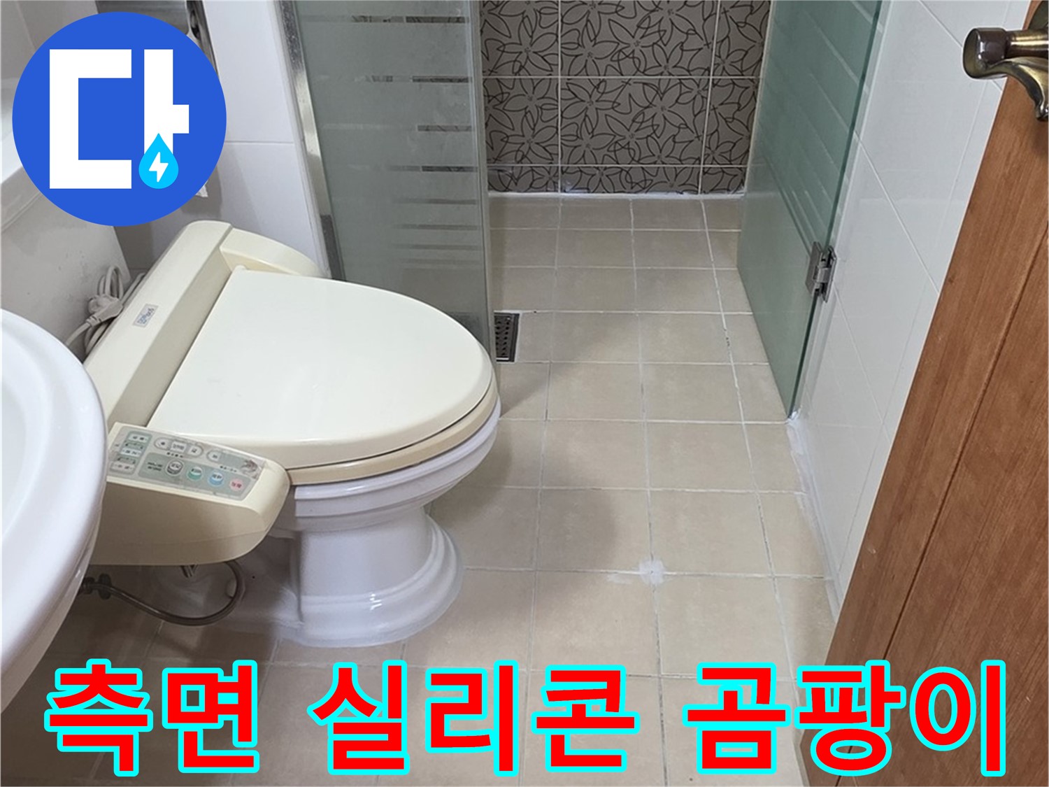서광아파트 104동 - 욕조 측면 실리콘 곰팡이 누수 분석