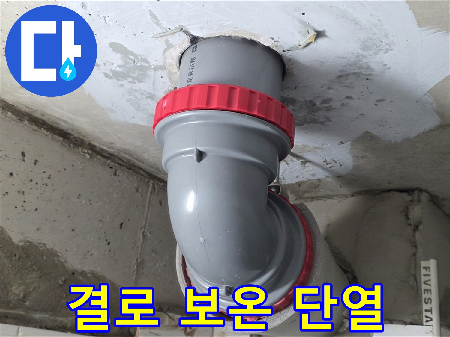 서광아파트 104동 천장 누수 오배수관 결로 긴급 보온