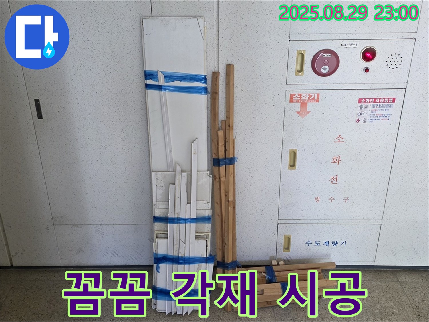 서광아파트 누수 - 꼼꼼한 각재 시공으로 안심하고 생활하세요!