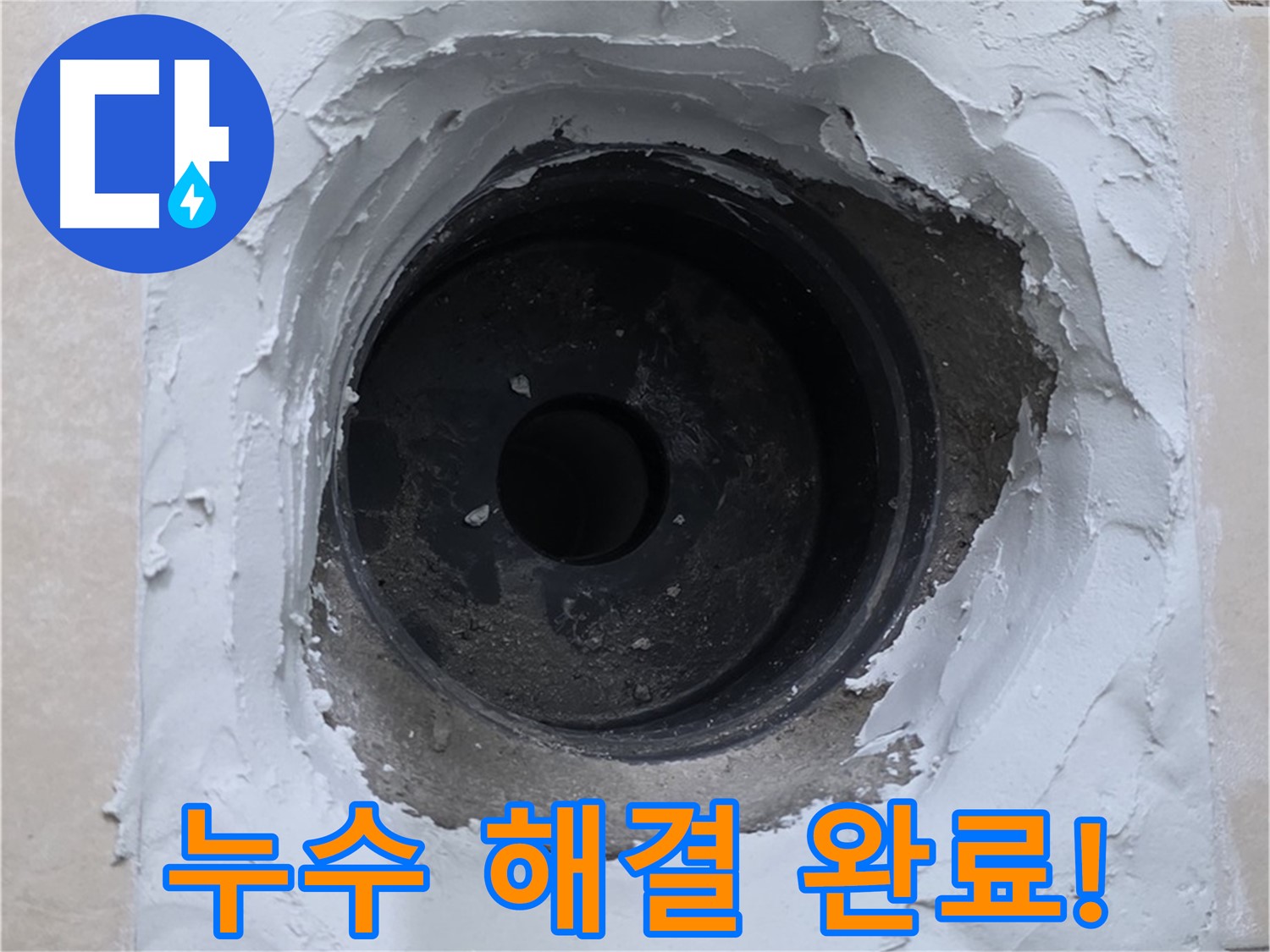 서광아파트 누수 - 누수 문제 완벽 해결! 이제 안심하고 생활하세요!