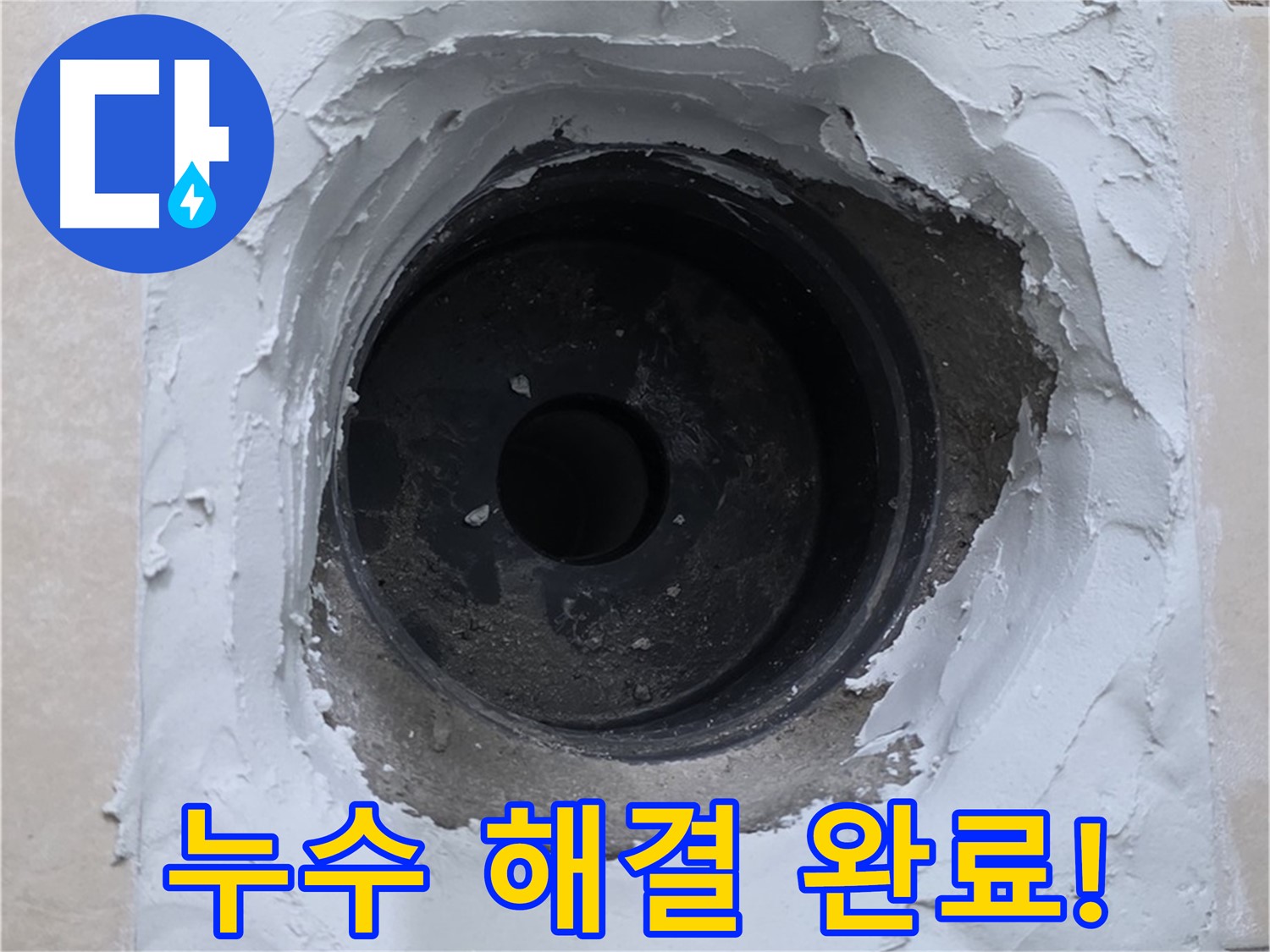 서광아파트 누수 - 누수 문제 완벽 해결! 이제 안심하고 생활하세요!