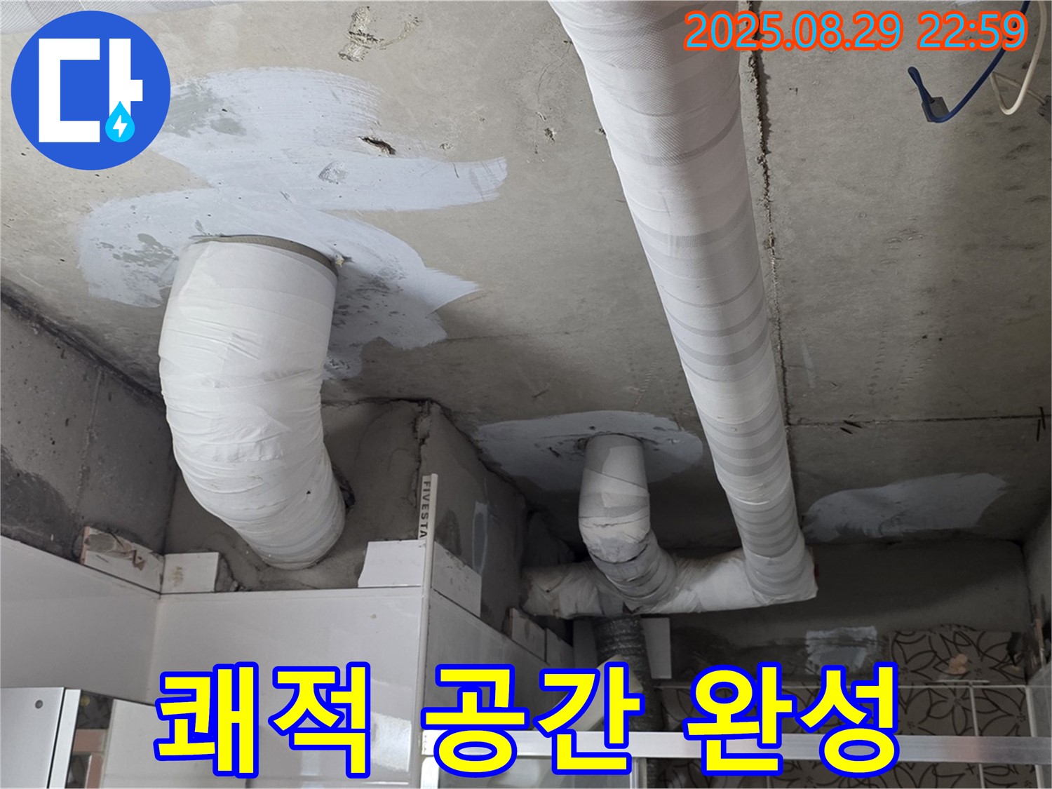 서광아파트 누수 - 누수 해결로 쾌적한 주거 공간을 완성했습니다.