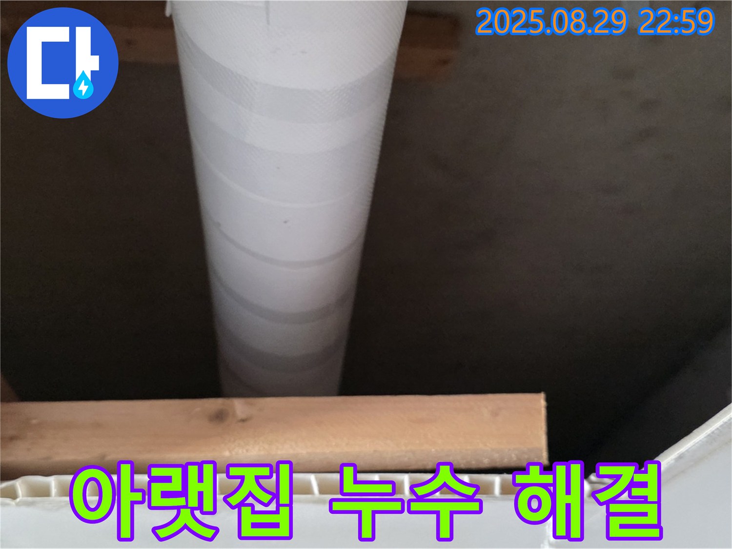 서광아파트 누수 - 양주 백석에서 아랫집 천장 누수 신속하게 해결
